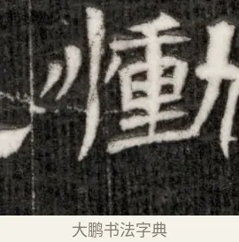 慟 · 佚名 · 隶书（书体参考） · 西晋石定墓志 · 第 1 页