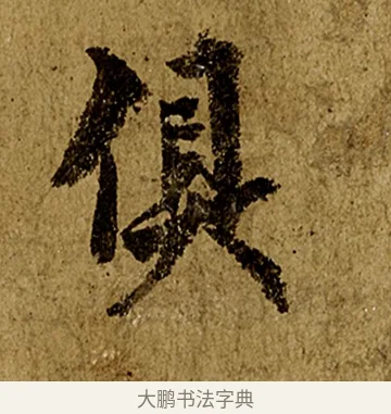 俱 · 欧阳询 · 行书（书体参考） · 仲尼梦奠帖 · 第 1 页