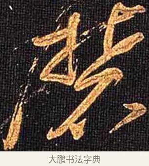 磨 · 怀素 · 草书（书体参考） · 大草千字文 · 第 13 页