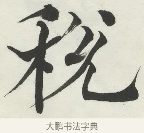 稅 · 何绍基 · 楷书（书体参考） · 楷书临道因碑（上） · 第 7 页