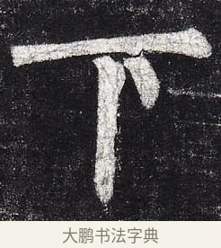 下 · 柳公权 · 楷书（书体参考） · 玄秘塔碑 · 第 33 页
