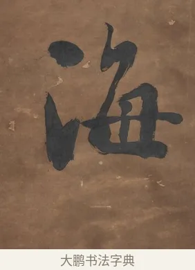 海 · 刘墉 · 行书（书体参考） · 行书七言联（幽人来闻篱边菊） · 第 1 页