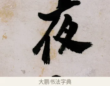 夜 · 郑燮 · 行书（书体参考） · 行书录东坡书札轴 · 第 1 页
