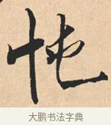 忳 · 米芾 · 行书（书体参考） · 离骚经 · 第 14 页