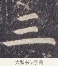 三 · 虞世南 · 楷书（书体参考） · 孔子庙堂碑 · 第 9 页
