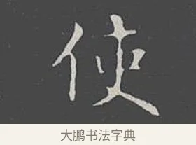 使 · 王羲之 · 楷书（书体参考） · 乐毅论 · 第 1 页