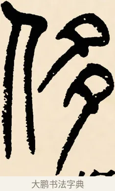 侈 · 邓石如 · 篆书（书体参考） · 篆书千字文 · 第 33 页