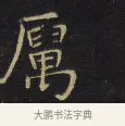厲 · 王铎 · 楷书（书体参考） · 拟山园帖·卷八·临钟繇戎路帖 · 第 3 页