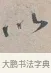 以 · 蔡襄 · 行书（书体参考） · 自书诗帖 · 第 1 页