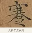 謇 · 文徵明 · 楷书（书体参考） · 离骚经 · 第 2 页