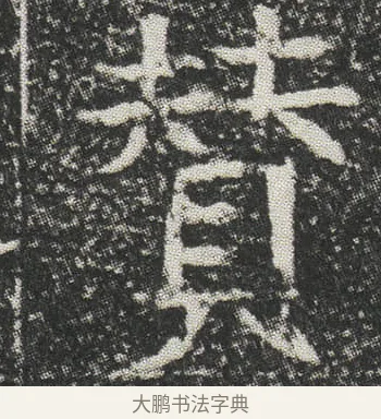 賛 · 佚名 · 楷书（书体参考） · 元公墓志 · 第 9 页