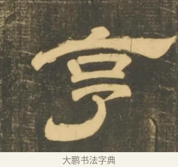 享 · 李隆基 · 隶书（书体参考） · 石台孝经 · 第 105 页