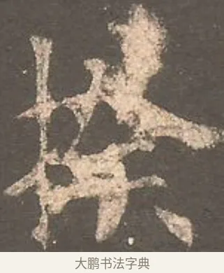 揆 · 欧阳询 · 楷书（书体参考） · 虞恭公碑 · 第 22 页