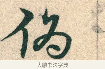 僞 · 宋克 · 章草（书体参考） · 急就章 · 第 23 页