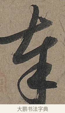 奉 · 管道昇 · 行书（书体参考） · 秋深帖 · 第 1 页