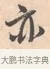 亦 · 唐寅 · 行书（书体参考） · 致徐尚德书 · 第 1 页