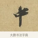 中 · 苏辙 · 行书（书体参考） · 前日承访帖 · 第 1 页