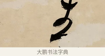 春 · 祝允明 · 草书（书体参考） · 草书赠索处士诗轴 · 第 1 页