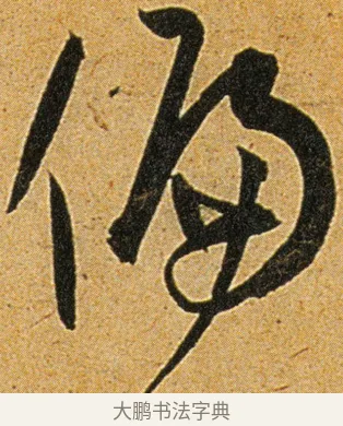 偏 · 王宠 · 草书（书体参考） · 王宠《李白古风诗卷》 · 第 15 页