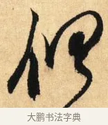 俱 · 鲜于枢 · 草书（书体参考） · 醉时歌 · 第 5 页