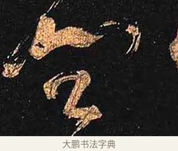 崗 · 怀素 · 草书（书体参考） · 大草千字文 · 第 3 页