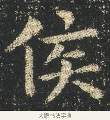 侯 · 皇象 · 楷书（书体参考） · 急就章 · 第 4 页