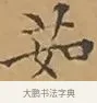 茹 · 文徵明 · 楷书（书体参考） · 离骚经 · 第 9 页