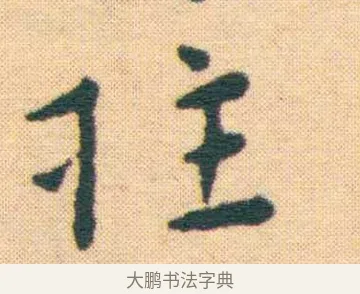 拄 · 王宠 · 楷书（书体参考） · 王宠《游包山集》 · 第 8 页