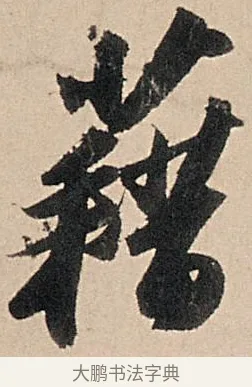 藉 · 苏轼 · 行书（书体参考） · 洞庭春色赋中山松醪赋 · 第 4 页