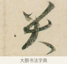 哭 · 贺知章 · 草书（书体参考） · 草书孝经 · 第 19 页
