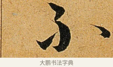 不 · 王宠 · 草书（书体参考） · 王宠《李白古风诗卷》 · 第 14 页