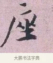 座 · 张孝伯 · 行书（书体参考） · 辇下帖 · 第 1 页