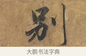 別 · 赵构 · 行书（书体参考） · 赐岳飞手敕 · 第 1 页