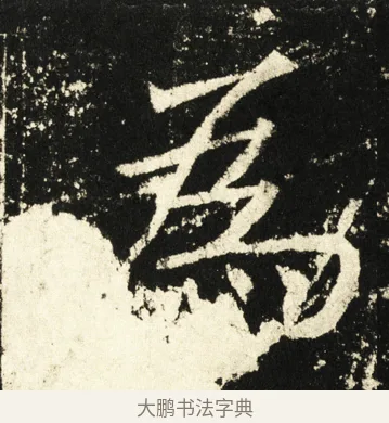 为 · 褚遂良 · 楷书（书体参考） · 伊阙佛龛碑 · 第 51 页