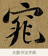 窕 · 苏轼 · 行书（书体参考） · 赤壁赋 · 第 1 页
