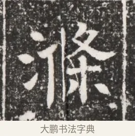 滌 · 佚名 · 魏碑（书体参考） · 北齐高建妻王氏墓志铭（齐故金明郡君墓志铭） · 第 1 页