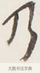 乃 · 弘一法师 · 行书（书体参考） · 地藏菩萨九华山应蹟记 · 第 1 页