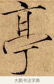 亭 · 赵佶 · 楷书（书体参考） · 瘦金书千字文 · 第 13 页