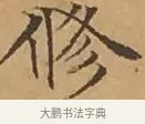 修 · 文徵明 · 楷书（书体参考） · 离骚经 · 第 16 页