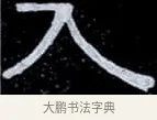 入 · 伊秉绶 · 隶书（书体参考） · 光孝寺虞仲翔祠碑 · 第 13 页