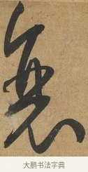 衰 · 孙过庭 · 草书（书体参考） · 书谱 · 第 12 页