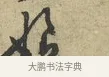 娘 · 黄庭坚 · 行书（书体参考） · 天民知命帖 · 第 1 页