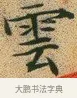 雲 · 文徵明 · 楷书（书体参考） · 草堂十志 · 第 10 页