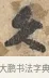 久 · 沈周 · 行书（书体参考） · 赠汉文诗 · 第 1 页