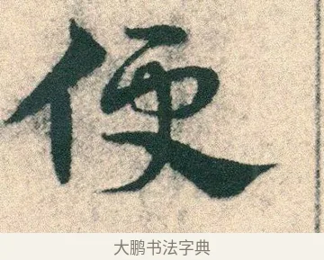 便 · 宋克 · 章草（书体参考） · 急就章 · 第 7 页