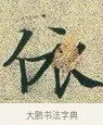 依 · 文徵明 · 楷书（书体参考） · 草堂十志 · 第 4 页