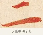 二 · 弘一法师 · 楷书（书体参考） · 金刚般若波罗蜜经节录 · 第 1 页