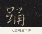 踊 · 王铎 · 楷书（书体参考） · 拟山园帖·卷八·临钟繇戎路帖 · 第 3 页
