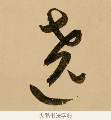 繞 · 鲜于枢 · 草书（书体参考） · 王安石杂诗卷 · 第 20 页