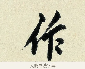 作 · 沈周 · 行书（书体参考） · 千人石夜游诗卷 · 第 1 页